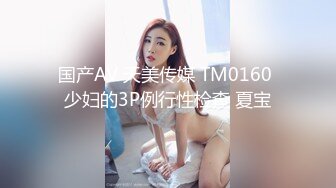 国产AV 天美传媒 TM0160 少妇的3P例行性检查 夏宝