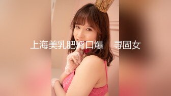 上海美乳肥臀口爆    寻固女