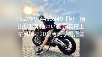 FC2PPV-4493249【初・顔出し】乳輪ｼｺい動.物看護士を目指す20歳専門学制。普