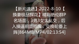 【新片速遞】2022-8-10【换妻极品探花】精彩绝伦群P名场面，3男3女大乱交，后入操逼前面插嘴，交换轮番上阵[864MB/MP4/02:13:54]