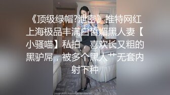 《顶级绿帽?泄密》推特网红上海极品丰满白皙媚黑人妻【小骚喵】私拍，喜欢长又粗的黑驴屌，被多个黑人艹无套内射下种