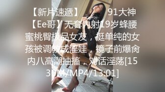 【新片速遞】❣️❣️91大神【Ee哥】无套内射19岁蜂腰蜜桃臀极品女友，挺单纯的女孩被调教成淫娃，镜子前爆肏内八高潮抽搐，对话淫荡[1530M/MP4/13:01]