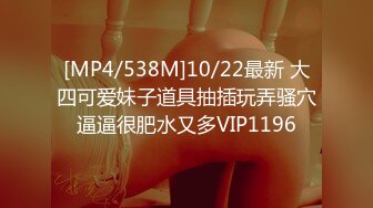 [MP4/538M]10/22最新 大四可爱妹子道具抽插玩弄骚穴逼逼很肥水又多VIP1196