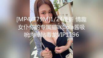 [MP4/779M]1/24最新 情趣女仆你的专属猫咪Cola酱吸吮肉棒钻毒龙VIP1196