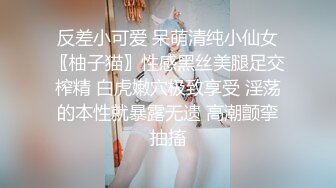 反差小可爱 呆萌清纯小仙女〖柚子猫〗性感黑丝美腿足交榨精 白虎嫩穴极致享受 淫荡的本性就暴露无遗 高潮颤挛抽搐