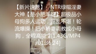 【新片速遞】 ⚡NTR绿帽淫妻大神【是小肥羊呀】超极品小母狗多人运动，淫乱不堪！轮流爆操！把小娇妻调教成小母狗，全程高能 2[1.43G/MP4/01:36:24]