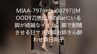 MIAA-797(miaa00797)[MOODYZ]恵比寿のBarにいる脚が綺麗なイイ女。脚で射精させる甘サド美脚お姉さん酔わせ森日向子