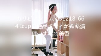 カリビアンコム 051218-664 Icupの絶品ボディが媚薬漬け - すみれ美香