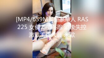 [MP4/659MB]皇家華人 RAS225 女優酒精路跑 酒後失控激戰工作人員 米歐