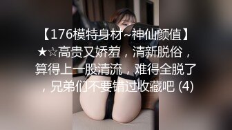 【176模特身材~神仙颜值】★☆高贵又娇羞，清新脱俗，算得上一股清流，难得全脱了，兄弟们不要错过收藏吧 (4)