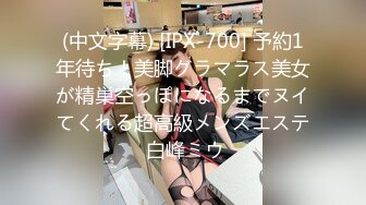 (中文字幕) [IPX-700] 予約1年待ち！美脚グラマラス美女が精巣空っぽになるまでヌイてくれる超高級メンズエステ 白峰ミウ