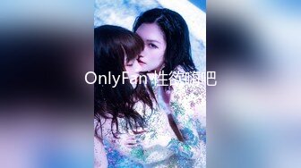 OnlyFan 性欲嗨吧