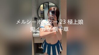 メルシーボークー 23 極上娘鬼イカセ 原千草