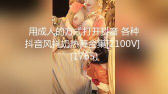 用成人的方式打开抖音 各种抖音风抖奶热舞合集[2100V] (1765)