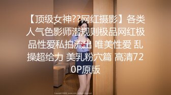 【顶级女神??网红摄影】各类人气色影师潜规则极品网红极品性爱私拍流出 唯美性爱 乱操超给力 美乳粉穴篇 高清720P原版