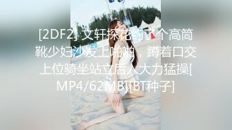 [2DF2] 文轩探花约了个高筒靴少妇沙发上啪啪，蹲着口交上位骑坐站立后入大力猛操[MP4/62MB][BT种子]