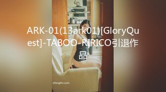 ARK-01(13ark01)[GloryQuest]-TABOO-RIRICO引退作品