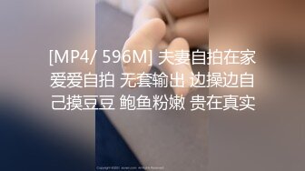 [MP4/ 596M] 夫妻自拍在家爱爱自拍 无套输出 边操边自己摸豆豆 鲍鱼粉嫩 贵在真实