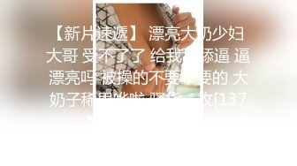 【新片速遞】 漂亮大奶少妇 大哥 受不了了 给我舔舔逼 逼漂亮吗 被操的不要不要的 大奶子稀里哗啦 骚货一枚[137MB/MP4/02:20]