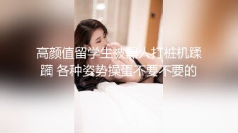 高颜值留学生被黑人打桩机蹂躏 各种姿势操蛋不要不要的