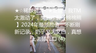 ★☆稀缺资源☆★重磅！我TM太激动了，美到炸裂【棉棉熊】2024年最顶颜值，不断刷新记录，奶子又大又白，真想上去舔几口 (4)