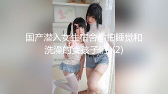 国产潜入女生宿舍偷拍睡觉和洗澡的女孩子们. (2)