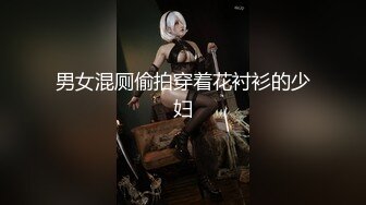 男女混厕偷拍穿着花衬衫的少妇