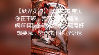 【妖界女神】TS潘霜霜 宝贝你在干嘛，我在摸我的骚屌，啊啊啊我的骚穴好痒，骚屌好想要哦，爸爸来干我 淫语诱惑！