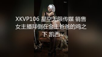 XKVP106 星空无限传媒 销售女主播拜倒在金主爸爸的鸡之下 凯西