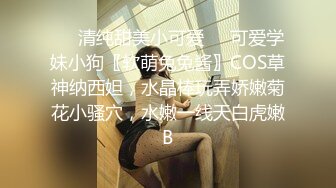 ❤️清纯甜美小可爱❤️可爱学妹小狗〖软萌兔兔酱〗COS草神纳西妲，水晶棒玩弄娇嫩菊花小骚穴，水嫩一线天白虎嫩B