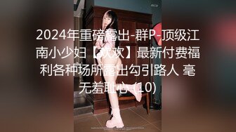 2024年重磅露出-群P-顶级江南小少妇【欢欢】最新付费福利各种场所露出勾引路人 毫无羞耻心 (10)