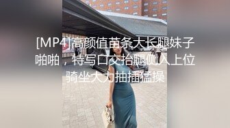 [MP4]高颜值苗条大长腿妹子啪啪，特写口交抬腿侧入上位骑坐大力抽插猛操