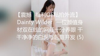 【震撼✨福利OF私拍外流】✿Dainty Wilder✿一位颜值身材双在线的网红十分养眼 干干净净的白虎与后庭开发 (5)