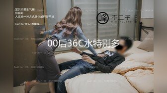 00后36C水特别多