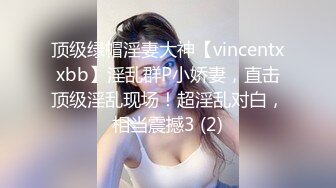 顶级绿帽淫妻大神【vincentxxbb】淫乱群P小娇妻，直击顶级淫乱现场！超淫乱对白，相当震撼3 (2)