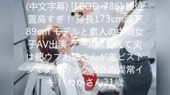 (中文字幕) [EBOD-786] 腰位置高すぎ！ 身長173cm股下89cm モデルと素人の中間女子AV出演 クールに見えて実は超ウブお姉さんが激ピストンで美脚ガックガクの異常イキ！ わかさん21歳