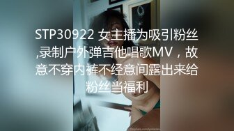 STP30922 女主播为吸引粉丝,录制户外弹吉他唱歌MV，故意不穿内裤不经意间露出来给粉丝当福利