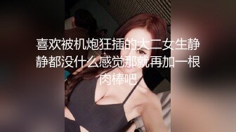 喜欢被机炮狂插的大二女生静静都没什么感觉那就再加一根肉棒吧