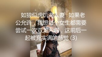 ♈如狼似虎饥渴人妻♈如果老公允许，我想每个女生都需要尝试一次双龙入洞，这前后一起被充实满的感觉 (3)