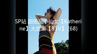 SP站 超极品小仙女【Katherine】大合集【81V】 (68)