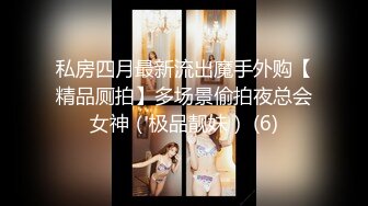 私房四月最新流出魔手外购【精品厕拍】多场景偷拍夜总会女神（极品靓妹） (6)