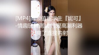 [MP4]高颜值留学生『妮可』-情趣玩具测试 性爱高潮利器 太爽了直接内射