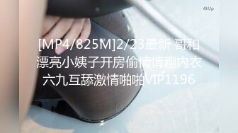 [MP4/825M]2/23最新 哥和漂亮小姨子开房偷情情趣内衣六九互舔激情啪啪VIP1196