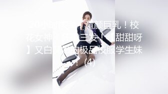 20小时核弹！童颜巨乳！校花女神！狂撸三发！【甜甜呀】又白又嫩的极品校服学生妹！ (4)