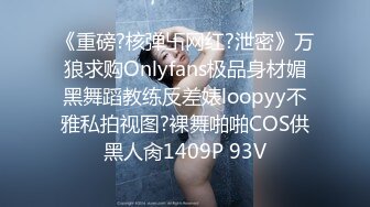 《重磅?核弹卐网红?泄密》万狼求购Onlyfans极品身材媚黑舞蹈教练反差婊loopyy不雅私拍视图?裸舞啪啪COS供黑人肏1409P 93V