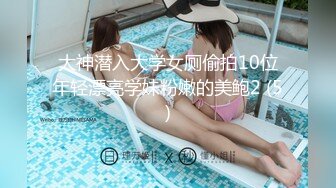 大神潜入大学女厕偷拍10位年轻漂亮学妹粉嫩的美鲍2 (5)