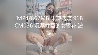 [MP4/867MB]果凍傳媒 91BCM036 沉溺性愛的女警花 波妮