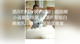 酒店約操白領小姐姐，超級嫩小逼裏面很濕，C罩杯堅挺白嫩美乳，吸吮大屌舔蛋專業，後入激情爆插