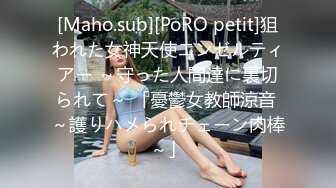 [Maho.sub][PoRO petit]狙われた女神天使エンゼルティアー ～守った人間達に裏切られて～ 「憂鬱女教師涼音 ～護りハメられチェーン肉棒～」