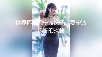 世界杯期间宁波妹子。要宁波妹子的找我